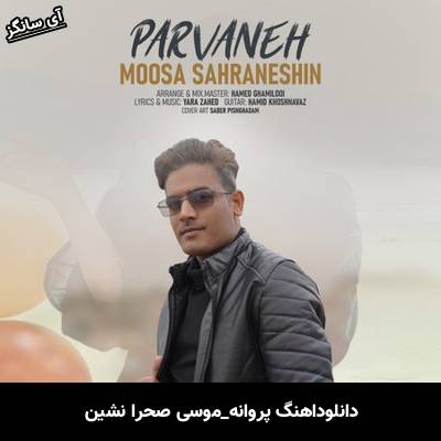دانلود آهنگ پروانه موسی صحرا نشین